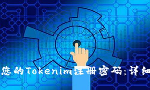 如何安全地更改您的Tokenim注册密码:详细指南与最佳实践