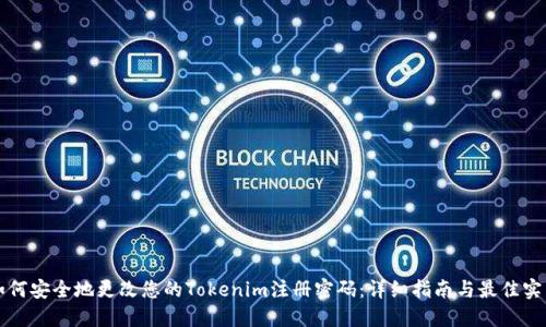 如何安全地更改您的Tokenim注册密码:详细指南与最佳实践