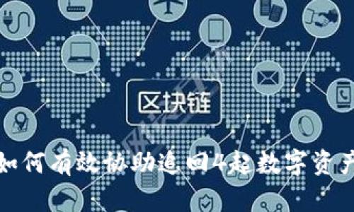 ImToken如何有效协助追回4起数字资产丢失案件