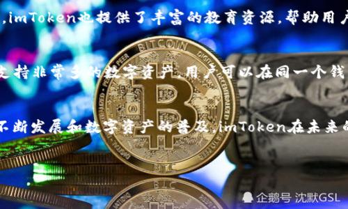 ImToken是一款数字资产管理钱包，属于非托管型（Custodial）钱包。它允许用户安全地存储和管理多种数字资产，包括以太坊（ETH）及其基于ERC20标准的代币。作为一款移动端数字钱包，imToken采用了分布式架构，使得用户的私钥完全掌握在自己手中，提供了较高的安全性。

imToken的主要功能
imToken为用户提供了多种功能，以便于用户方便地进行数字资产的存储、转账及交易。首先，它的界面设计简洁易用，适合各种投资者，无论是新手还是专业用户。其次，imToken支持用户直接在app内进行资产交易，用户可以通过去中心化交易所（DEX）来完成交易，避免了传统中心化交易所存在的一些风险。除此之外，imToken还提供了钱包备份、恢复等功能，确保用户在使用过程中的数据安全。此外，用户还可以通过imToken参与DeFi（去中心化金融），比如流动性挖矿等。

安全性与私钥管理
在谈论数字钱包时，安全性无疑是一个非常重要的方面。imToken采取了多种安全措施来保护用户的资产。首先，用户的私钥尽可能地保存在设备本地，imToken并不掌握用户的私钥，这样可以有效地降低被黑客攻击的风险。同时，imToken应用支持指纹和面容识别等多种生物识别技术，提升了钱包的安全性。对于用户来说，备份和恢复私钥的过程也是非常重要的一部分，imToken提供了清晰易懂的备份指南，用户在创建钱包时可以方便地进行备份，以防丢失或设备故障。

用户体验与界面设计
imToken在用户体验和界面设计上下了不少功夫。从首次使用到进行复杂的交易，整个过程简洁流畅。用户可以很容易地在不同的功能之间切换，例如在资产管理、交易、DApp浏览等模块之间轻松切换。对于新手来说，imToken也提供了丰富的教育资源，帮助用户快速了解数字资产的基本知识和操作方法。总之，用户的体验是imToken持续改进的目标之一。

与其他钱包的比较
市场上有很多数字钱包，比如Trust Wallet、MetaMask等。与这些钱包相比，imToken有其独特的优势。首先，imToken较早进入市场，积累了大量用户反馈和经验，因此在功能和用户体验上相对成熟。其次，imToken支持非常多的数字资产，用户可以在同一个钱包内管理多种资产，免去了使用不同钱包的麻烦。虽然一些钱包在功能上可能更为丰富，但imToken凭借其的界面和流程，吸引了广大用户。

总结与展望
总的来说，imToken作为一款非托管型数字钱包，能够为用户提供安全、高效的数字资产管理解决方案。无论是普通投资者还是职业交易者，都能够通过imToken轻松地进行资产存储、交易和管理。随着区块链技术的不断发展和数字资产的普及，imToken在未来的发展中也将面临着许多机遇与挑战。通过不断用户体验、增强安全性，imToken有望在这个快速发展的领域中持续占据重要的市场份额。

imToken, 数字钱包, 安全性, DeFi,用户体验/guanjianci
imToken：最安全、便捷的数字资产管理钱包