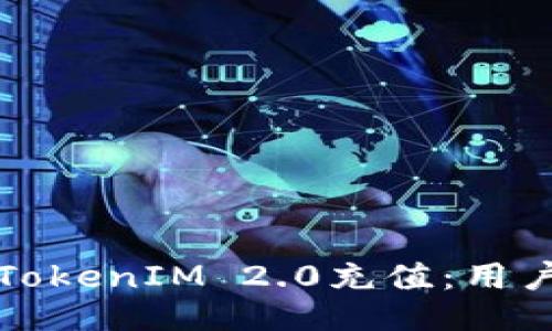 如何顺利为TokenIM 2.0充值:用户指南与技巧