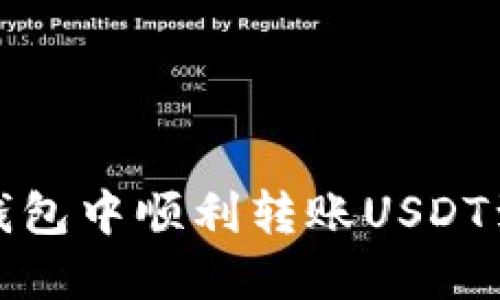 如何在火币钱包中顺利转账USDT到火币交易所