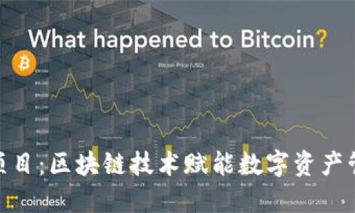 TokenIM项目:区块链技术赋能数字资产管理的未来