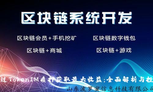 如何通过TokenIM质押获取最大收益:全面解析与投资策略