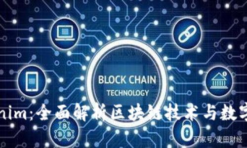 为什么要用Tokenim:全面解析区块链技术与数字资产的未来价值