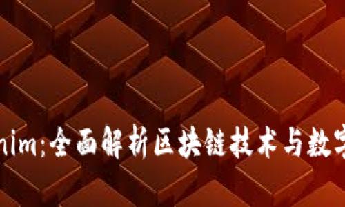 为什么要用Tokenim:全面解析区块链技术与数字资产的未来价值
