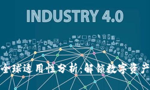 Tokenim 2.0全球适用性分析:解锁数字资产的无界限交易