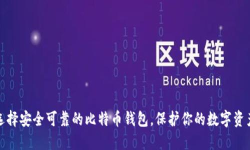 选择安全可靠的比特币钱包,保护你的数字资产