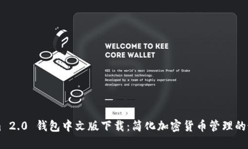 TokenIm 2.0 钱包中文版下载:简化加密货币管理的最佳选择