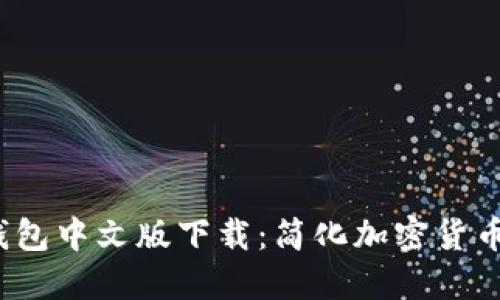 TokenIm 2.0 钱包中文版下载:简化加密货币管理的最佳选择