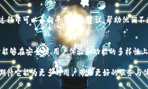   Tokenim 2.0钱包：安卓与苹果的互通性解析与用户价值探讨 / 

 guanjianci Tokenim 2.0, 钱包, 安卓, 苹果, 互通性 /guanjianci 

引言
在数字资产日益普及的今天，越来越多的用户开始关注如何安全便利地管理自己的加密货币。Wallet（钱包）作为数字资产的重要管理工具，其功能和互通性变得尤为重要。Tokenim 2.0钱包作为一款新兴的数字钱包应用，吸引了不少用户的目光。那么，Tokenim 2.0钱包在安卓与苹果之间是否能够实现互通呢？本文将深入探讨这个问题，并分析其对用户的实际价值。

Tokenim 2.0钱包概述
Tokenim 2.0是专为数字货币用户设计的一款智能钱包，除了支持多种主流加密货币的存储与交易外，还提供了安全性、用户友好界面等多重优势。近年来，随着加密货币市场的不断扩大，用户对钱包的需求和使用频次也相应提升。Tokenim 2.0在这方面的表现如何？接下来我们将详细探讨其特点和优劣。

安卓与苹果互通性的重要性
在现代，用户可能在不同平台使用 mobile设备，安卓和苹果的用户基数是极大的。能否实现跨操作系统的互通性，直接关系到用户的使用体验和便利性。如果Tokenim 2.0钱包支持安卓与苹果之间的数据互通，那么用户就可以方便地在不同设备上管理自己的资产，而不必担心信息丢失或重复操作。

Tokenim 2.0钱包的互通性解析
综合分析Tokenim 2.0钱包的互通性，可以发现，它支持跨平台操作。这意味着无论您使用的是安卓还是苹果设备，均可实现无缝连接与切换。通过在同一账户下登录，用户可以随时获取到自己的资产信息，进行交易或查看余额，这在管理数字资产时提供了极大的便利。

用户体验的
在实际使用过程中，用户普遍反映Tokenim 2.0的用户界面友好，操作简便。即便是数字货币的新手，也可以轻松上手。平台还提供了详细的教程和客服支持，在用户遇到问题时可以迅速得到解答。这种贴心的用户体验对于提高用户黏性有很大的帮助。

数据安全性分析
除了跨平台的互通性外，安全性也是用户选择钱包时的重要考虑因素。那么，Tokenim 2.0在安全性方面表现如何呢？它采用了多重加密技术，确保用户的资产不会轻易受到攻击。此外，用户在进行交易时，可以利用二次验证的方式来提升安全性，这为数字资产保驾护航。

个人观点与总结
作为一名数字货币爱好者，我十分关注钱包的互通性和安全性。经过使用Tokenim 2.0钱包，我对其在这两个方面的表现感到满意。特别是在多个设备之间的使用体验，大大提升了我管理资产的效率。尽管市面上有许多钱包可供选择，但Tokenim 2.0以其优秀的跨平台互通性和安全性脱颖而出。

当然，Tokenim 2.0还存在一些需要改进的地方，比如在某些特定功能的细节处理上可以更加完善。除此之外，钱包功能的持续更新和技术的不断迭代也会令其在激烈的市场竞争中保持优势。那么未来Tokenim 2.0钱包会继续加强其互通性和安全性吗？这是我非常期待的一个变化。

如何提升用户价值
想要充分利用Tokenim 2.0钱包的优势，用户首先需要熟悉其基本功能和操作界面。此外，定期参加平台的活动也能够帮助用户获取一些额外的奖励。用户在使用过程中可以多向平台提出建议，帮助他们不断改进，最终实现用户与平台的双赢。

总结：Tokenim 2.0钱包的未来
随着数字货币的普及，用户对于钱包的需求将会不断上升，因此，Tokenim 2.0的未来发展潜力巨大。安卓和苹果的互通性也将继续成为其重要的卖点之一。希望它能够在安全性、用户体验和功能的多样性上继续提升，为我们带来更好的内容和服务。

总的来说，Tokenim 2.0钱包提供了安卓与苹果之间的互通性，用户在管理数字资产时可享受更大的便利与保障。这无疑是数字钱包市场中一个积极的发展趋势。期待它能为更多的用户带来更好的服务与体验。