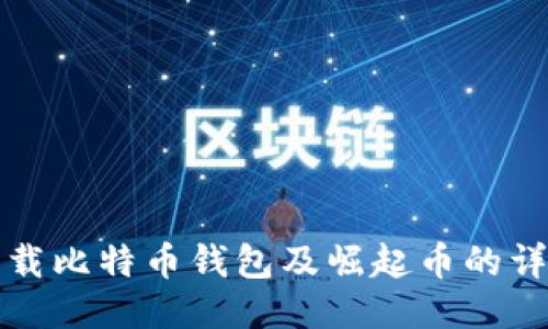 如何下载比特币钱包及崛起币的详细指南