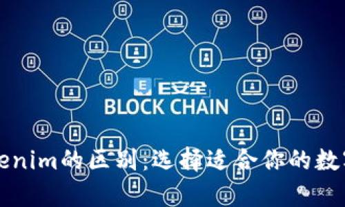tpWallet与tokenim的区别:选择适合你的数字资产管理工具