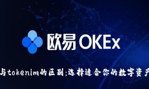 tpWallet与tokenim的区别:选择适合你的数字资产管理工具