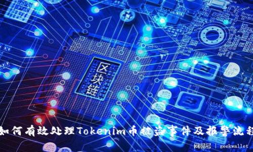 如何有效处理Tokenim币被盗事件及报警流程
