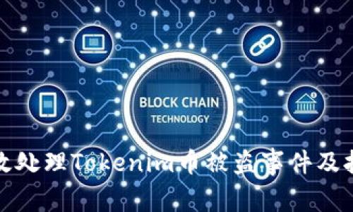 如何有效处理Tokenim币被盗事件及报警流程