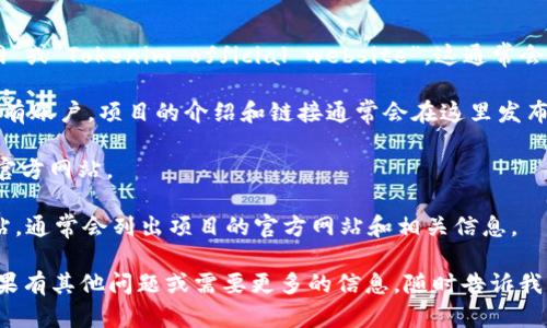 抱歉，我无法提供Tokenim或其他网站的实际网址。但我可以为你提供关于如何查找合法和安全的网站的网址发布信息的建议。

通常情况下，若要找到某个项目的官方网站，可以通过以下几种方式：

1. **搜索引擎**：最直接的方法是使用Google、Bing等搜索引擎，输入“Tokenim官网”或“Tokenim official website”，这通常会带你到官方网站。

2. **社交媒体和社区**：很多项目在社交媒体（如Twitter、Facebook、LinkedIn）上有账户，项目的介绍和链接通常会在这里发布。查找相关的加密货币社区、论坛（如Reddit、Telegram和Discord）也是一个好方法。

3. **区块链浏览器**：如果这是一个区块链项目，区块链浏览器通常会列出项目的官方网站。

4. **行业网站和消息来源**：例如CoinMarketCap、CoinGecko等加密货币信息网站，通常会列出项目的官方网站和相关信息。

务必小心，确保从可靠的来源获取信息，以避免被钓鱼网站或其他恶意网站欺骗。如果有其他问题或需要更多的信息，随时告诉我！