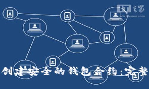 如何在以太坊中创建安全的钱包合约:完整指南与实用技巧