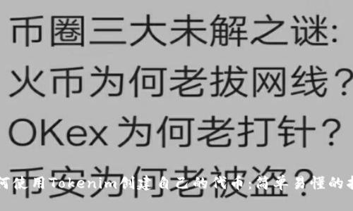 如何使用Tokenim创建自己的代币:简单易懂的指南