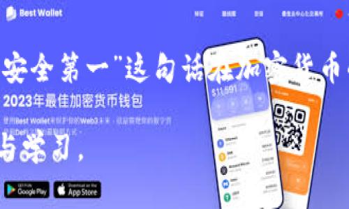 在区块链和加密货币的世界中，助记词（Mnemonic Phrase）是用户用来恢复和管理他们的数字资产的重要工具。Tokenim 是一款流行的数字钱包，其助记词格式也是用户们需了解的重要部分。以下将详细介绍如何正确填写 Tokenim 的助记词格式，同时讨论助记词的一些背景与最佳实践。

什么是助记词？
助记词是由一系列单词组成的短语，通常为 12 个或 24 个随机生成的单词，用户可使用其来安全地访问他们的数字钱包。每个单词都对应着一个特定的数值，助记词将这些数值转化为容易记忆的单词，以便用户在需要时进行恢复。在 Tokenim 中，助记词不仅用于创建新钱包，还用于恢复已有钱包，确保资产的安全性和可访问性。

Tokenim 助记词格式
在填写助记词时，Tokenim 要求使用符合 BIP39 （Bitcoin Improvement Proposal 39）标准的单词列表。这个标准定义了助记词的构建方式，从而保证了钱包间的兼容性。用户在创建助记词时，需遵守以下几点：

ul
    li助记词通常由 12 或 24 个单词组成，不同数量的单词对应不同的安全级别。/li
    li单词需从官方 BIP39 单词库中选择，确保每个单词都是有效的。/li
    li单词之间用空格分隔，不需添加标点符号或其他字符。/li
    li助记词的顺序是至关重要的，必须按正确顺序输入。/li
/ul

助记词的填写步骤
以下是填写 Tokenim 助记词的详细步骤，确保用户能够顺利创建或恢复他们的钱包：

ol
    listrong选择助记词的长度：/strong在创建钱包时，选择想要使用的助记词长度（12 或 24 个单词）。通常，选择 24 个单词会带来更高的安全性。/li
    listrong生成助记词：/strong使用 Tokenim 应用进行助记词生成，程序会随机从 BIP39 单词库中选取相应数量的单词。/li
    listrong仔细记录助记词：/strong将生成的助记词在纸上记录，妥善保存，不建议电子存储，这样能降低被黑客窃取的风险。/li
    listrong当恢复钱包时：/strong在 Tokenim 的恢复选项中，输入助记词。这时要确保按照生成时的顺序严格输入相应的单词。/li
/ol

助记词的重要性
助记词对于保护用户的数字资产至关重要。通过助记词恢复钱包时，用户需要完全掌握这些单词，因为一旦错误，可能导致无法访问资金。比如，如果一个单词拼写错误，或者顺序不对，Tokenim 将无法识别对应的私钥，从而导致访问失败。

在我个人的经验中，最初为一个新情境下创建助记词时，我并没有意识到顺序的重要性，结果在尝试恢复时，钱包因错误的顺序而无法访问，造成了紧张。直到我了解了这一点，并仔细记录保存后，再也没有出现过同类问题。

最佳实践
在使用助记词的过程中，有几条最佳实践值得每位用户遵循：

ul
    listrong离线保存：/strong将助记词写在纸上，用防水材料保护，存放在安全的地方，避免随身携带。尽可能不要将助记词以电子形式存储，减少黑客提示的风险。/li
    listrong备份：/strong如果可行，考虑将助记词的副本存放在不同的位置，比如安全的保险箱或安全设施中。/li
    listrong定期检查和更新：/strong建议定期检查存储助记词的安全性，确保不会因环境因素（如水灾、火灾等）而造成损失。/li
    listrong不要分享：/strong绝对不要与任何人分享你的助记词，包括朋友和家人。任何人获得助记词后，都能轻松访问你的钱包。/li
/ul

总结
Tokenim 的助记词格式是确保用户钱包安全的关键一环。掌握助记词的生成与输入格式，不仅能帮助用户保护自身资产，还能在发生意外时有效恢复。“安全第一”这句话在加密货币的世界依然成立，饰以助记词的安全感，更是让人心安。我在使用过程中总结的经验是，尽可能做到账户的备份与周全，避免因小失大。

希望以上内容能够帮助用户正确填写 Tokenim 助记词格式，同时加深对助记词重要性的认识。如果能在实际操作中遇到问题，欢迎进行更深入的探索与学习。