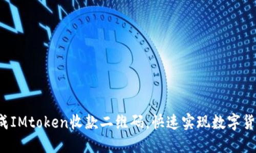 轻松生成IMtoken收款二维码，快速实现数字货币收款！