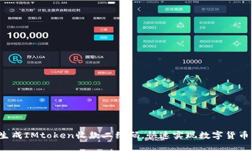 轻松生成IMtoken收款二维码，快速实现数字货币收款！