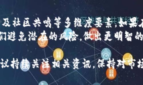 上Tokenim的币是否属于正规币的问题，首先需要了解什么是正规币。一般来说，正规币指的是那些经过合法注册、受到监管，并在正规的交易平台上进行交易的数字货币。为了更好地理解上Tokenim的币的合规性，接下来我们从多个方面来探讨。

1. Tokenim平台的背景与特点
Tokenim是一个提供多种数字货币交易及相关服务的平台。在许多交易所成立之初，都会经历市场验证的过程，包括用户对其合法性、透明度、以及安全性的考量。
平台的建立通常伴随着一系列监管措施，以确保用户的资金安全与信息透明。对于Tokenim而言，了解其背后的技术团队、成立宗旨及发展规划，可以帮助我们判断它是否值得信赖。

2. 正规币的评判标准
要判断一枚币是否是正规币，可以参考以下几个标准：
ul
  li合法性：该币种是否在监管机构的许可之下？/li
  li透明度：项目是否分享白皮书、团队信息及发展路线图？/li
  li社区活跃度：参与者是否在社区讨论中保持活跃，是否有独立的社交媒体渠道？/li
  li技术实现：该币种的技术背景是否经过审计？/li
  li第三方评价：是否有行业第三方对该币种进行评价或者评级？/li
/ul

3. Tokenim币的合法性与监管
在探索Tokenim币的合法性时，监管的因素是关键一环。许多国家对数字货币的监管政策不一，而Tokenim的币如果能获得某些国家的监管机构认证，自然能够增加其可信度。
目前一些国家如美国、欧盟等设置了具体的法律框架来规范数字货币的发行与交易，Tokenim如果遵循这些法律，就可以被视为正规币。此外，有些地方的监管机构设有合规性审核，这些审核包括对平台的资金流向、用户身份验证的审查等。

4. Tokenim币的透明性
透明度非常关键。合规的项目通常会在其官方网站上提供白皮书，详细介绍其技术实现、经济模型及发展愿景。如果Tokenim币有这样的白皮书，而且内容详尽且可以获得社区的反馈，那么它的透明度是值得肯定的。
例如，一些成功的数字货币项目都在成立时发布了详尽的白皮书，并在后续的发展中持续更新。这不仅增强了项目的公信力，还帮助投资者作出更加明智的决策。

5. Community Engagement and Relevance
一个正规币往往有着强大的社区支持。通过社交媒体、论坛及聊天平台，投资者和用户会聚集在一起，分享经验与投资策略。如果Tokenim币能够保持与用户的积极互动，维护良好的社区氛围，对其币种的认可度将大大提升。
社区的活跃度往往也反映了币种的受欢迎程度和实际用途。如果Tokenim有活跃的开发者更新功能与修复bug，并且根据社区反馈不断产品，那么可以认为其币也是较为正规且值得投资的。

6. 实际案例与个人见解
我曾经参与过不同的数字货币项目，其中一些成功的项目都具备了上述的基础条件。例如有一个项目在推出时就进行了多方的审计，同时与多个知名交易所达成了合作，上线后便得到了投资者的热烈追捧，这与其透明的运作模式和良好的社区互动是密不可分的。
相反，有一些项目虽说声称是正规币，但由于缺乏透明性和实质内容，最终投资者普遍失望，信心丧失。这让我深刻体会到，在选择投资项目时要学会多方面考量，不能单纯依赖于市场的热度或某些营销策略。

7. 结论
总的来说，上Tokenim的币是否为正规币，其实并不完全只看单一方面，而应综合考量其合法性、透明性、技术基础以及社区共鸣等多维度要素。如果在这些方面能够令人满意，那么Tokenim的币就可能是一个值得投资的正规币。
此外，作为投资者，自身的尽调也是必不可少的。多做一些功课，查看相关评价、社区讨论以及市场动态，可以帮助我们避免潜在的风险，做出更明智的决策。

希望以上的分析能够帮助你更好的理解Tokenim的币是否是正规币这一问题。如果你对数字货币的投资感兴趣，建议持续关注相关资讯，保持对市场动态的敏感性。无论选择怎样的投资策略，理智与判断力永远是最重要的。