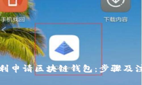 如何顺利申请区块链钱包:步骤及注意事项