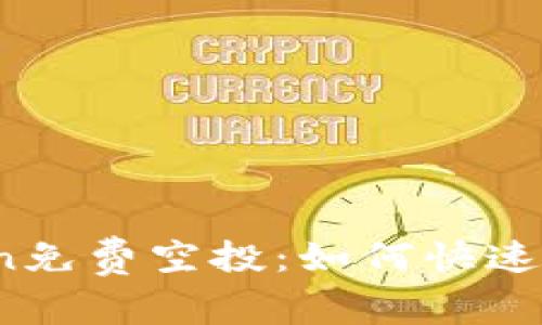 bianoti最新imToken免费空投：如何快速安装钱包并获取收益