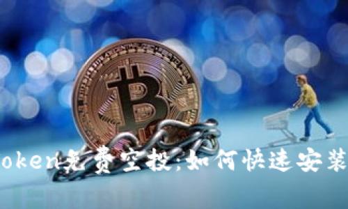bianoti最新imToken免费空投：如何快速安装钱包并获取收益