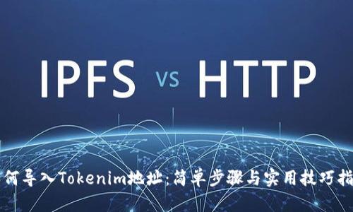 如何导入Tokenim地址:简单步骤与实用技巧指南