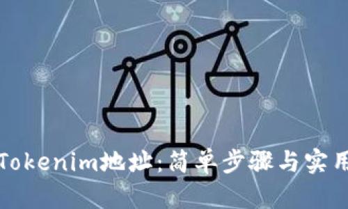 如何导入Tokenim地址:简单步骤与实用技巧指南