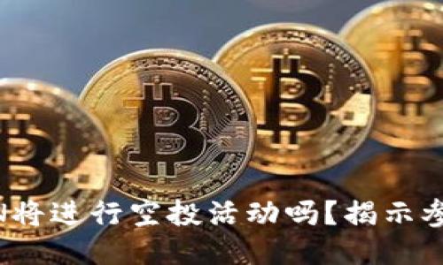 Tokenim代币LON将进行空投活动吗？揭示参与者收益与机会