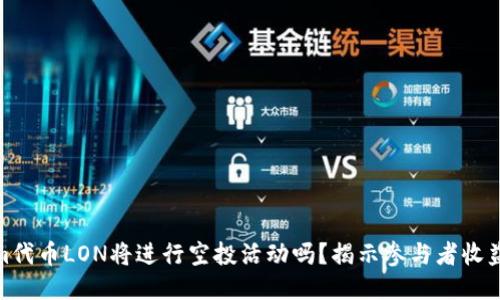 Tokenim代币LON将进行空投活动吗？揭示参与者收益与机会