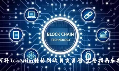 如何将Tokenim转移到欧易交易所:完整指南和技巧