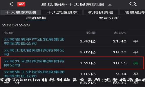 如何将Tokenim转移到欧易交易所:完整指南和技巧