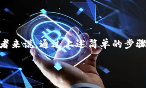 比特币钱包C盘数据位置解析：如何找到你的比特币钱包文件

比特币, 钱包数据, C盘, 数据位置, 找钱包/guanjianci

引言
随着数字货币的不断发展，比特币作为最知名的加密货币，吸引了越来越多的人参与其中。其中，比特币钱包的使用成为了用户管理其资产的关键。然而，很多用户常常面临这样一个问题：我的比特币钱包数据到底存储在哪里呢？特别是在使用Windows系统的情况下，C盘的数据目录更是常被提及。接下来，我们将详细探讨比特币钱包C盘数据的位置以及相关的操作方法。

比特币钱包简介
比特币钱包是用户存储、接收和发送比特币的工具。根据不同的类型，比特币钱包可以分为软件钱包、硬件钱包、网页版钱包和纸钱包等。软件钱包又分为全节点钱包和轻钱包，而我们这里主要讨论的是常见的全节点客户端，比如Bitcoin Core。

比特币钱包数据存储位置
如果你正在使用比特币核心钱包（Bitcoin Core），那么你的钱包数据存储在特定的文件夹中。通常情况下，Windows系统下比特币钱包的数据文件会存储在C盘的程序数据目录中：
pre
C:\Users\你的用户名\AppData\Roaming\Bitcoin
/pre
在这个目录下，你可以找到多个与比特币相关的文件和文件夹，最重要的文件是wallet.dat，它包含了你的比特币账户的私钥和钱包地址等重要信息。不可低估的是，这个文件的安全性，务必做好备份，以避免丢失资产。

如何访问AppData目录
由于AppData目录是一个隐藏的系统文件夹，普通用户可能无法直接看到。为了访问它，你可以按照以下步骤操作：
ol
li打开文件资源管理器。/li
li在地址栏输入“%appdata%”并按下回车键，这是AppData的一个快捷访问方式。/li
li在打开的窗口中，你会看到三个文件夹：Local、LocalLow和Roaming。/li
li进入Roaming文件夹，然后找到Bitcoin文件夹。/li
/ol
这就是你的比特币钱包数据存储的位置，而其他类型的钱包会在不同的位置保存其数据。

文件的结构及内容
在Bitcoin文件夹中，除了wallet.dat文件，用户还可以找到诸如blocks和chainstate等文件夹。blocks文件夹中存储了比特币区块链的数据，而chainstate则包含了关于区块链当前状态的信息。这些文件对于完整节点的钱包用户至关重要，它们保证了钱包可以与比特币网络顺畅运行。

如何备份比特币钱包
备份是每个比特币用户都需重视的过程。只需简单几步，你就可以确保你的资产安全：
ol
li首先，确保比特币钱包处于关闭状态。/li
li复制wallet.dat文件到一个安全的位置，如外部硬盘或云存储。/li
li定期更新备份，特别是在进行重要操作后。/li
/ol
值得注意的是，仅依靠硬盘备份并不能完全保证安全，考虑使用加密方式存储钱包文件也是一个很好的选择，这样即使物理设备被盗，黑客也无法获取你的私钥。

常见问题解答
在使用比特币钱包的过程中，用户常会遇到一些问题，例如：
ul
listrong我为什么找不到wallet.dat文件？/strong这可能是因为你使用的不是全节点钱包，或文件存储在了其他位置。/li
listrong如何恢复丢失的钱包数据？/strong如果你有备份文件，可以通过将备份的wallet.dat文件替换到原来的位置来恢复。/li
listrong如何更改比特币钱包的数据存储位置？/strong在比特币核心钱包中，你可以在启动时通过命令行参数“-datadir”指定新的数据目录。/li
/ul

总结与反思
比特币钱包的安全性和数据位置是每位用户必须重视的环节。了解数据的存储位置不仅有助于日常管理资产，还能帮助用户在需要时快速找到并备份重要数据。对于初学者来说，通过上述简单的步骤访问C盘中的数据，可以更好地掌控自身的数字资产。

最后，尽管使用比特币非常吸引人，但在数字货币的世界中，安全永远放在第一位。保持良好的备份习惯，并时刻关注钱包动态，才能确保你的比特币投资安全。