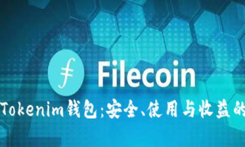 全面解析Tokenim钱包:安全、使用与收益的综合指南