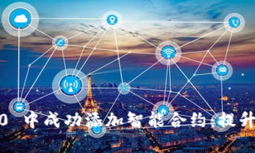 如何在 Tokenim 2.0 中成功添加智能合约：提升项目价值的终极指南