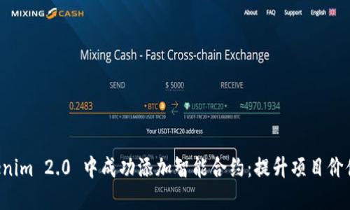 如何在 Tokenim 2.0 中成功添加智能合约：提升项目价值的终极指南