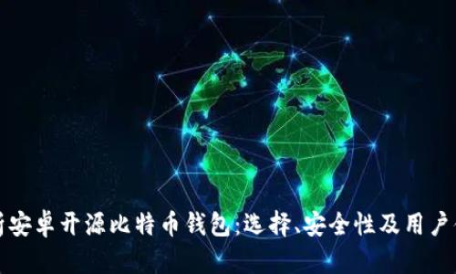全面解析安卓开源比特币钱包:选择、安全性及用户体验提升