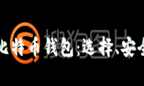 全面解析安卓开源比特币钱包:选择、安全性及用户体验提升