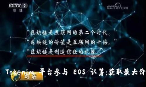 如何通过 Tokenim 平台参与 EOS 认筹：获取最大价值的指南