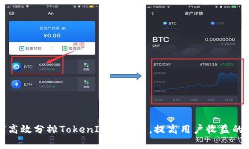如何高效分摊TokenIM矿工费，提高用户收益的方法