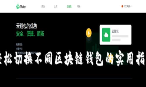 轻松切换不同区块链钱包的实用指南