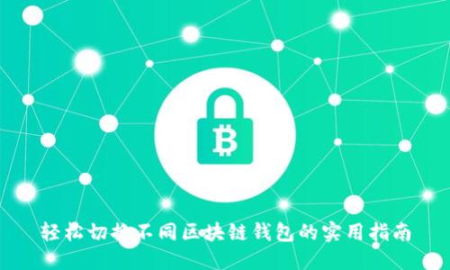 轻松切换不同区块链钱包的实用指南