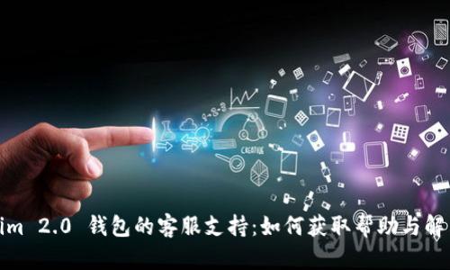 Tokenim 2.0 钱包的客服支持：如何获取帮助与解决问题
