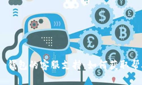 Tokenim 2.0 钱包的客服支持：如何获取帮助与解决问题