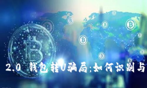 揭露Tokenim 2.0 钱包转U骗局：如何识别与避免财务损失