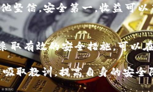 xiaotitokenim无故被盗：如何保护你的数字资产安全/xiaoti
tokenim, 数字资产, 安全, 防盗, 加密货币/guanjianci

引言
在数字货币迅速发展的今天，越来越多的人开始投资和交易加密货币。然而，随之而来的也有不少安全隐患，尤其是在tokenim等数字资产平台上，无故被盗的事件时有发生。这让许多投资者心惊胆战，对如何保护自己的资产感到无从下手。

为何会出现数字资产被盗的现象？
首先，数字资产的安全性取决于多个因素。一个重要的原因是黑客技术的日益精湛，许多黑客团队具备高超的技术手段，可以轻易攻破一些安全措施较弱的钱包和交易平台。一些用户可能由于缺乏安全意识，选择了安全性较低的交易平台进行交易，易受到攻击。

并且，很多用户在接触tokenim初期，对安全保护措施缺乏研究，很容易就落入各种骗局。比如，假冒网站或钓鱼链接让用户无意中泄露了私钥或凭据，最终导致资金被盗。这里面还有一个值得注意的现象，就是社会工程学攻击，攻击者通过获取用户的信任，从而获取敏感信息。

常见的盗窃方式
我们需要了解盗窃的常见方式，以便提高警惕。首先是strong网络钓鱼/strong，这是最为常见的方式之一。攻击者会伪装成官方网站，通过邮件、社交媒体等渠道诱导用户输入用户名和密码。

其次，还有strong恶意软件/strong的使用。有时候用户不小心下载一些软件，这些软件可能会记录用户的键入信息，甚至截取屏幕内容，从而窃取用户的个人信息和资产。

另外，一些不良平台本身就存在安全漏洞，用户在这些平台上进行交易，可能会遭遇资产被盗的风险。例如，某些合约平台的漏洞可能被黑客迅速利用，从而造成大量用户资金被盗。

如何保护自己的tokenim安全？
针对这些风险，我们可以采取一系列措施来提高自己的数字资产安全。首先，务必要选择正规的、安全性高的平台进行交易，查看平台的安全认证，选择那些采用多重验证及冷存储技术的公司。

其次，分析自己的“小金库”。将大部分的资产存放在冷钱包中，以确保即使黑客入侵，也无法轻易获取。冷钱包是不在线的，它不连接互联网，安全性极高，是保护数字资产的最佳选择。

强密码的重要性
创建强密码是保护账户安全的另一重要举措。强密码应包含字母、数字、特殊符号，并且更换频率要高。在设置密码时，尽量避免使用与个人信息相关的内容，例如生日、姓名等。

此外，启用strong双重认证/strong（2FA）可以大大增加安全性。在登录时，不仅需要输入密码，还需要输入发送到手机或邮箱的验证码。即使黑客获取了密码，没有其他验证手段，他们也无法进入你的账户。

警惕社交工程学攻击
在现代社会，社交工程学攻击已经变得越来越普遍。攻击者往往通过电话、社交网络或电子邮件建立信任，从而骗取用户的敏感信息。因此，用户应保持高度警惕，不要随意透露自己的个人信息以及账户信息。

有一点要特别强调的是，遇到任何要求你输入密码或者其他私人资料的请求时，都应保持谨慎。如果不确定请求的真实性，最好直接联系平台客服进行确认。

定期审查账户活动
定期审查自己的账号活动可以帮助用户及时发现异常。一般来说，正规的交易平台都会提供相关功能，让用户可以看到最近的登录活动、交易记录等。

如发现可疑活动，应立即更改密码，并联系平台客服，要求冻结账户进行安全调查。此外，用户还可以根据个人需求设置安全通知，在发生登录、资金变动等情况时立即收取提醒，保持警惕。

案例分析：一位成功投资者的经验
在此，我想分享一位成功投资者的经验。这位投资者在初期遭遇过tokenim被盗的境遇，造成了他不小的损失。在总结经验教训后，他采取了一系列措施，最终成功保护了自己的数字资产。

首先，他选择了可信度高的平台。此后，他把大部分资金转移到硬件钱包中，只有小部分资金留在交易平台上进行日常交易。他坚信，安全第一，收益可以等到。另外，他利用了多重身份验证，并定期更新密码。为此，他创建了一个密码管理器，方便记忆和管理复杂的密码。

总结：保护数字资产的长久之道
总之，随着tokenim等数字资产的不断普及，保护自己的资产变得愈发重要。通过了解常见的盗窃方式、提高安全意识，以及采取有效的安全措施，可以在一定程度上降低被盗风险。

在这个数字化时代，保护数字资产不仅是每个投资者的责任，更是应对未来金融趋势的重要课题。希望每位投资者都能从中吸取教训，提高自身的安全防范意识，确保自己的数字资产稳妥无忧。